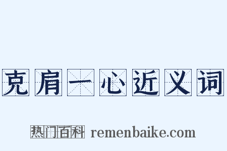 克肩一心近义词是什么意思的图片